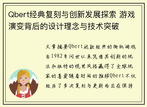 Qbert经典复刻与创新发展探索 游戏演变背后的设计理念与技术突破