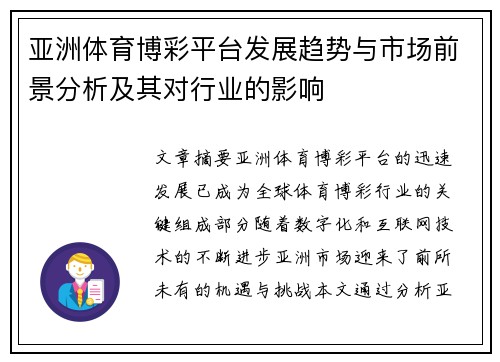 亚洲体育博彩平台发展趋势与市场前景分析及其对行业的影响