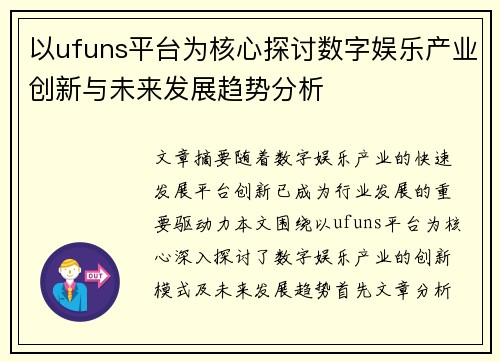 以ufuns平台为核心探讨数字娱乐产业创新与未来发展趋势分析