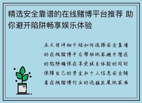 精选安全靠谱的在线赌博平台推荐 助你避开陷阱畅享娱乐体验
