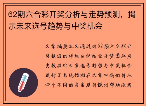 62期六合彩开奖分析与走势预测，揭示未来选号趋势与中奖机会