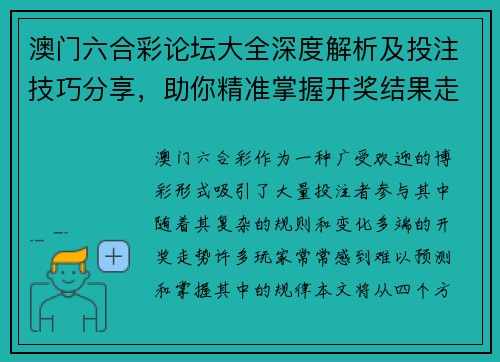 澳门六合彩论坛大全深度解析及投注技巧分享，助你精准掌握开奖结果走势