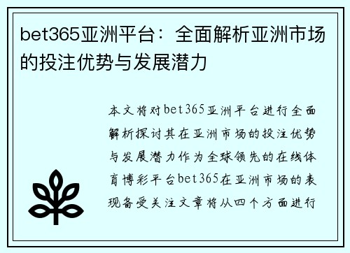 bet365亚洲平台：全面解析亚洲市场的投注优势与发展潜力