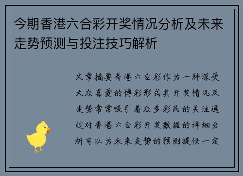 今期香港六合彩开奖情况分析及未来走势预测与投注技巧解析