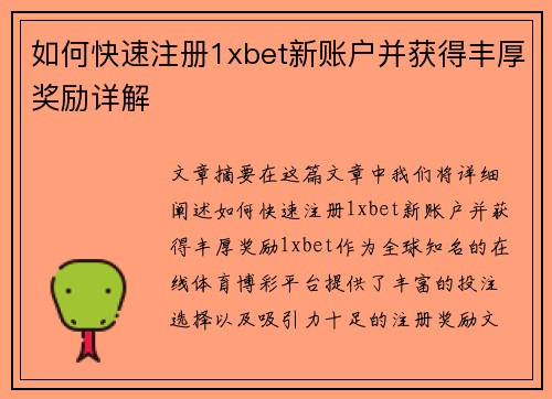 如何快速注册1xbet新账户并获得丰厚奖励详解