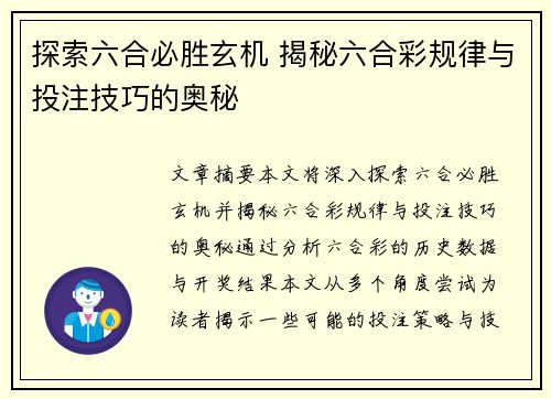 探索六合必胜玄机 揭秘六合彩规律与投注技巧的奥秘