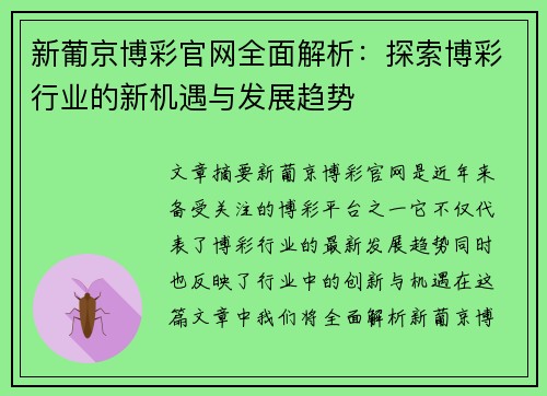 新葡京博彩官网全面解析：探索博彩行业的新机遇与发展趋势