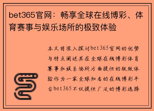 bet365官网：畅享全球在线博彩、体育赛事与娱乐场所的极致体验