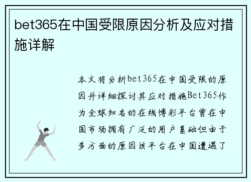 bet365在中国受限原因分析及应对措施详解