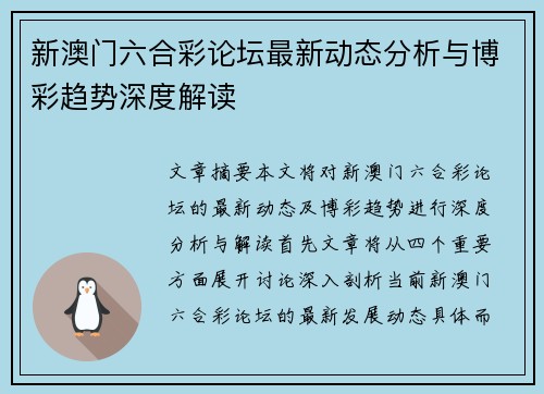 新澳门六合彩论坛最新动态分析与博彩趋势深度解读