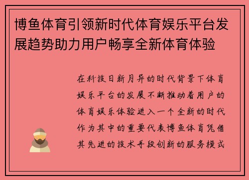 博鱼体育引领新时代体育娱乐平台发展趋势助力用户畅享全新体育体验