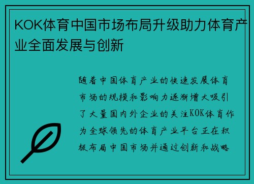KOK体育中国市场布局升级助力体育产业全面发展与创新