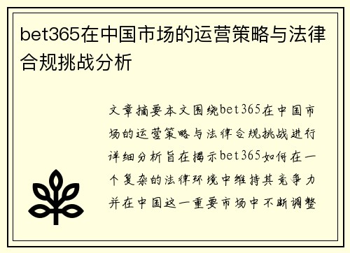 bet365在中国市场的运营策略与法律合规挑战分析