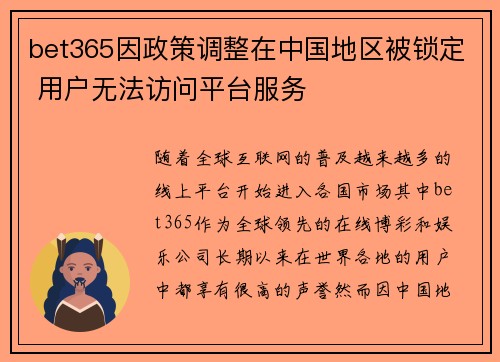 bet365因政策调整在中国地区被锁定 用户无法访问平台服务