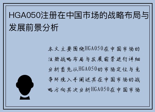 HGA050注册在中国市场的战略布局与发展前景分析