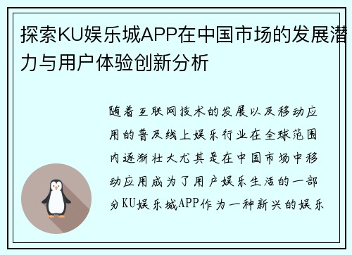 探索KU娱乐城APP在中国市场的发展潜力与用户体验创新分析