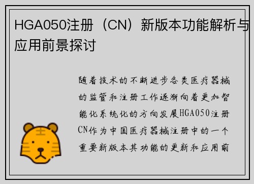 HGA050注册（CN）新版本功能解析与应用前景探讨