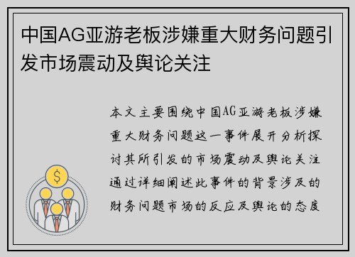 中国AG亚游老板涉嫌重大财务问题引发市场震动及舆论关注