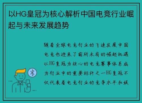 以HG皇冠为核心解析中国电竞行业崛起与未来发展趋势