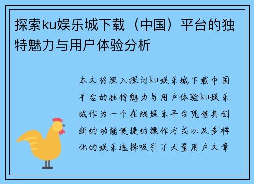 探索ku娱乐城下载（中国）平台的独特魅力与用户体验分析
