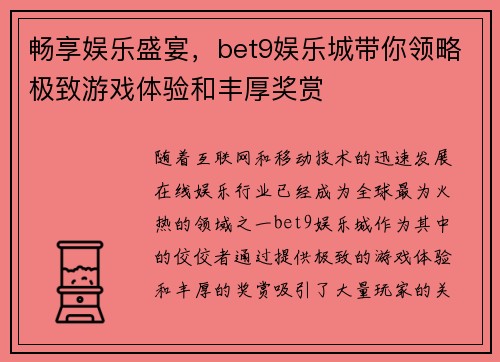 畅享娱乐盛宴，bet9娱乐城带你领略极致游戏体验和丰厚奖赏