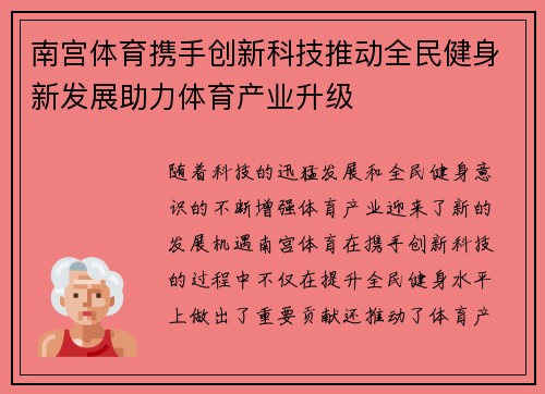 南宫体育携手创新科技推动全民健身新发展助力体育产业升级
