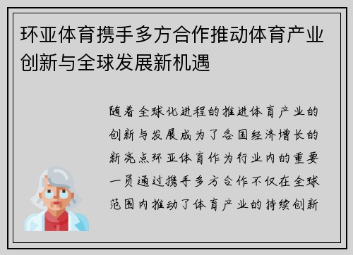 环亚体育携手多方合作推动体育产业创新与全球发展新机遇