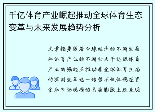 千亿体育产业崛起推动全球体育生态变革与未来发展趋势分析