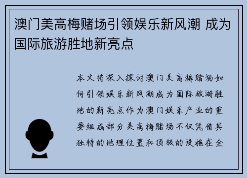 澳门美高梅赌场引领娱乐新风潮 成为国际旅游胜地新亮点