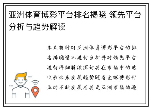 亚洲体育博彩平台排名揭晓 领先平台分析与趋势解读