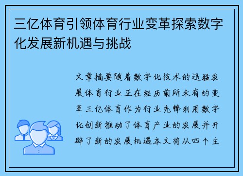 三亿体育引领体育行业变革探索数字化发展新机遇与挑战