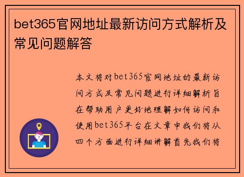 bet365官网地址最新访问方式解析及常见问题解答