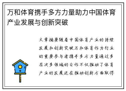 万和体育携手多方力量助力中国体育产业发展与创新突破
