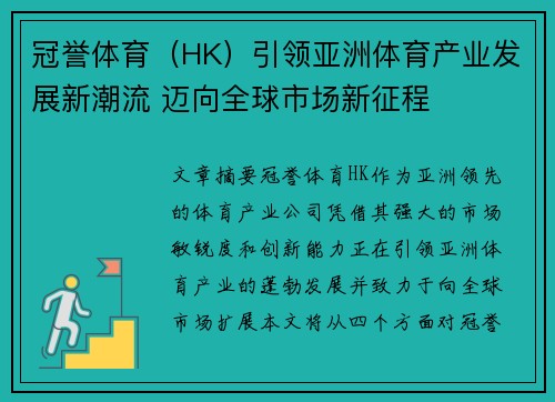 冠誉体育（HK）引领亚洲体育产业发展新潮流 迈向全球市场新征程