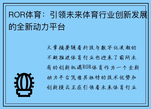ROR体育：引领未来体育行业创新发展的全新动力平台