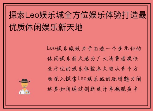 探索Leo娱乐城全方位娱乐体验打造最优质休闲娱乐新天地