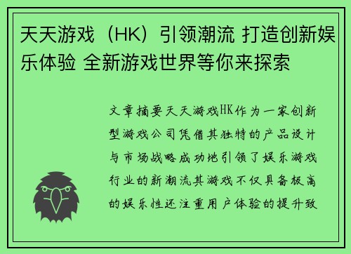 天天游戏（HK）引领潮流 打造创新娱乐体验 全新游戏世界等你来探索