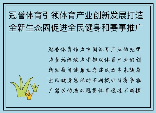 冠誉体育引领体育产业创新发展打造全新生态圈促进全民健身和赛事推广