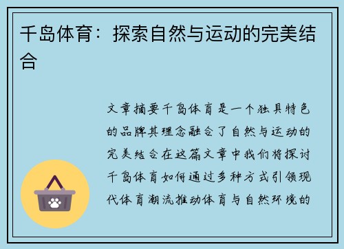千岛体育：探索自然与运动的完美结合