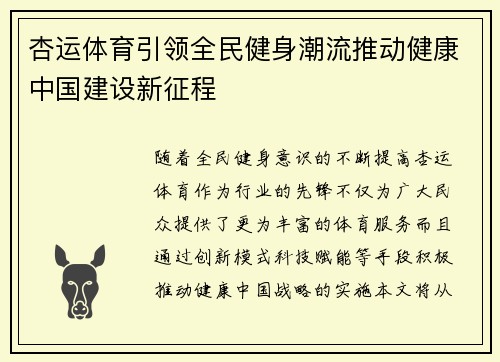 杏运体育引领全民健身潮流推动健康中国建设新征程
