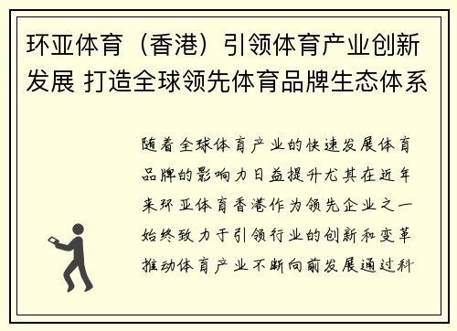 环亚体育（香港）引领体育产业创新发展 打造全球领先体育品牌生态体系