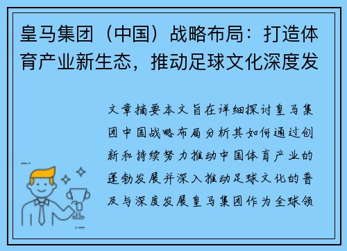 皇马集团（中国）战略布局：打造体育产业新生态，推动足球文化深度发展
