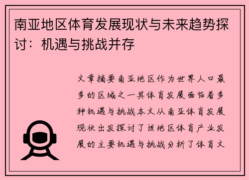 南亚地区体育发展现状与未来趋势探讨：机遇与挑战并存