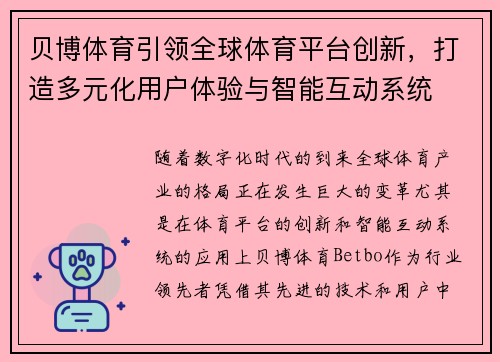 贝博体育引领全球体育平台创新，打造多元化用户体验与智能互动系统