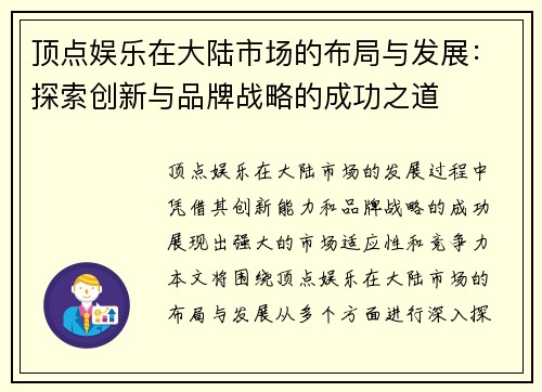 顶点娱乐在大陆市场的布局与发展：探索创新与品牌战略的成功之道