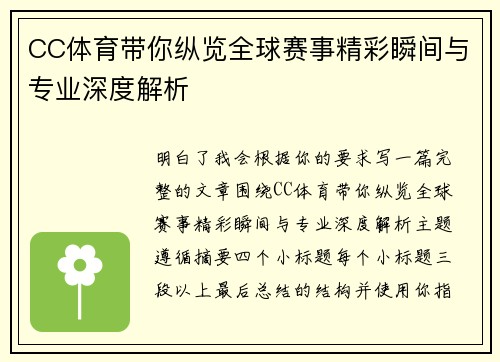 CC体育带你纵览全球赛事精彩瞬间与专业深度解析