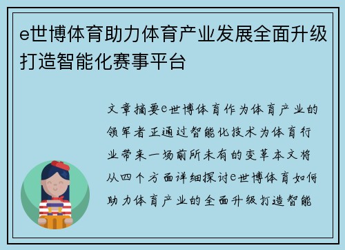 e世博体育助力体育产业发展全面升级打造智能化赛事平台 e世博体育助力体育产业发展全面升级打造智能化赛事平台