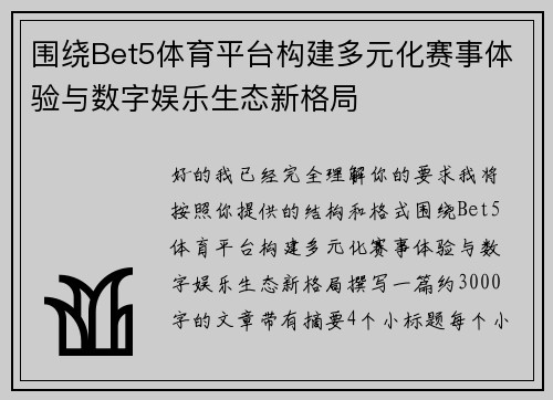 围绕Bet5体育平台构建多元化赛事体验与数字娱乐生态新格局 围绕Bet5体育平台构建多元化赛事体验与数字娱乐生态新格局