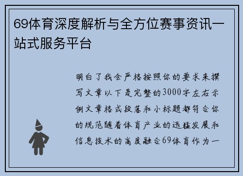69体育深度解析与全方位赛事资讯一站式服务平台 69体育深度解析与全方位赛事资讯一站式服务平台