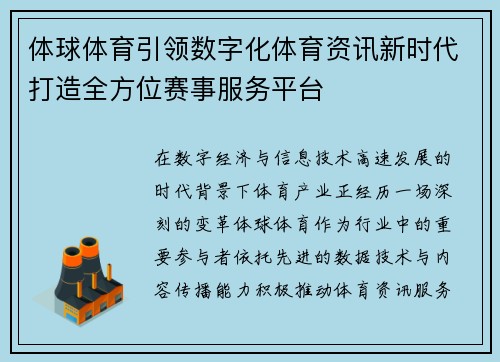 体球体育引领数字化体育资讯新时代打造全方位赛事服务平台